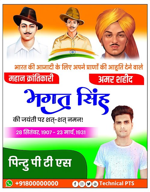भगत सिंह जयंती बैनर| भगत सिंह जयंती पोस्टर,Bhagat Singh jayanti banner editing| Bhagat Singh jayanti ka poster kaise banaye| Bhagat Singh jayanti ka Banner kaise banaye